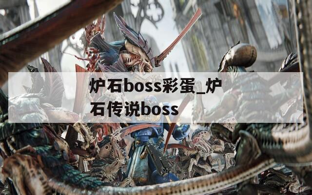 炉石boss彩蛋_炉石传说boss