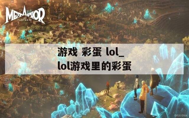 游戏 彩蛋 lol_lol游戏里的彩蛋