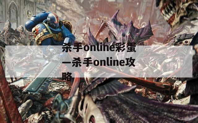 杀手online彩蛋—杀手online攻略