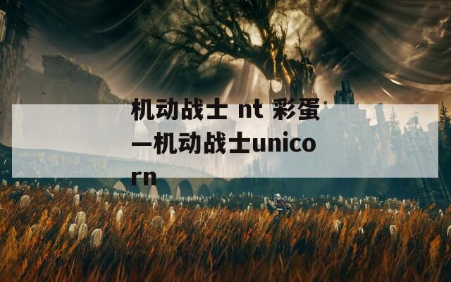 机动战士 nt 彩蛋—机动战士unicorn