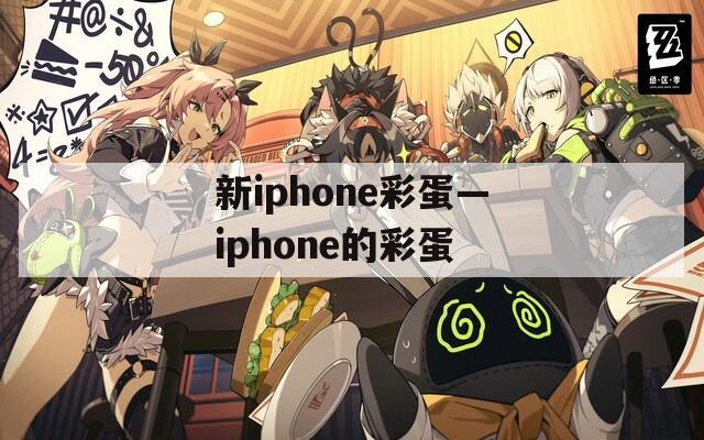 新iphone彩蛋—iphone的彩蛋