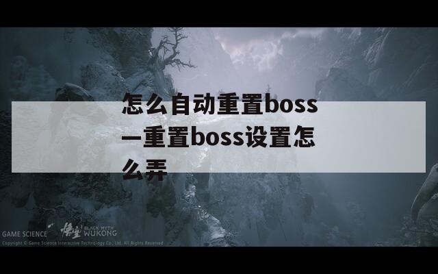 怎么自动重置boss—重置boss设置怎么弄