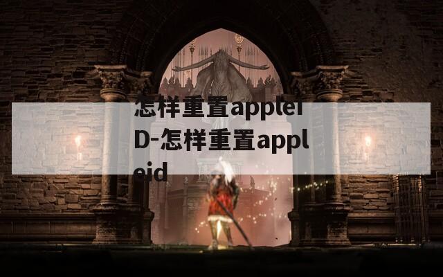 怎样重置appleID-怎样重置appleid