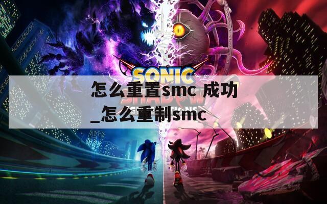 怎么重置smc 成功_怎么重制smc