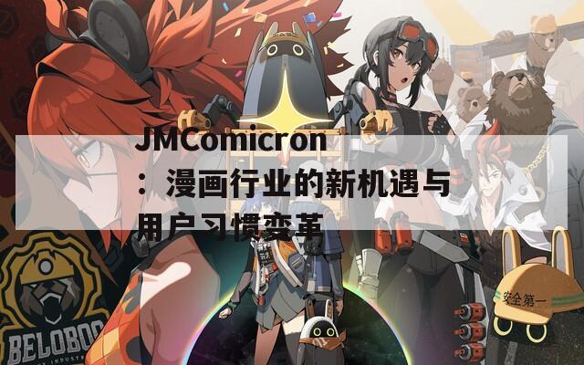 JMComicron：漫画行业的新机遇与用户习惯变革