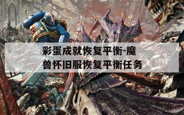 彩蛋成就恢复平衡-魔兽怀旧服恢复平衡任务