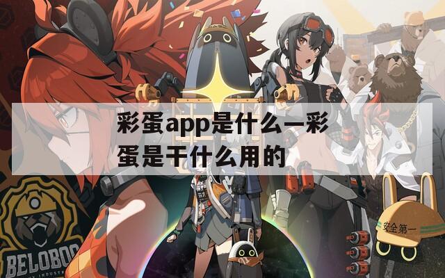 彩蛋app是什么—彩蛋是干什么用的