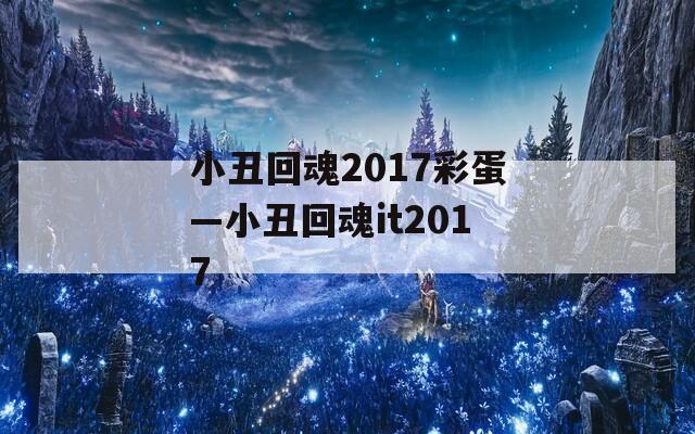 小丑回魂2017彩蛋—小丑回魂it2017