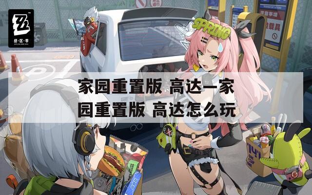 家园重置版 高达—家园重置版 高达怎么玩