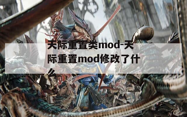 天际重置类mod-天际重置mod修改了什么