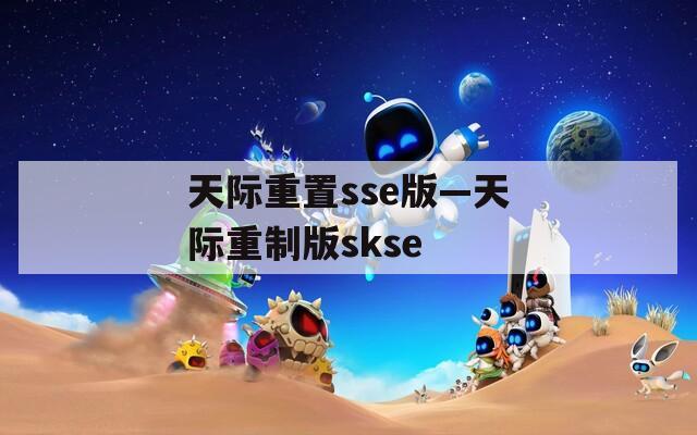 天际重置sse版—天际重制版skse