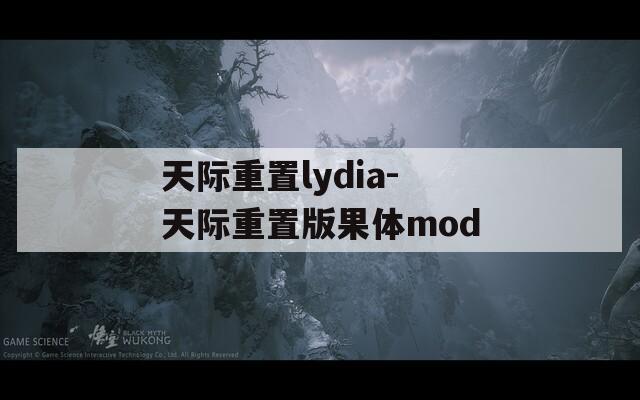 天际重置lydia-天际重置版果体mod