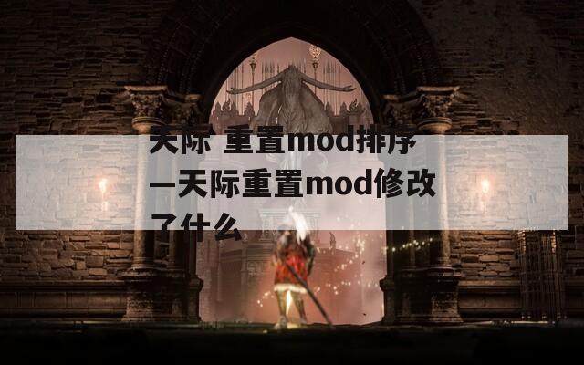 天际 重置mod排序—天际重置mod修改了什么