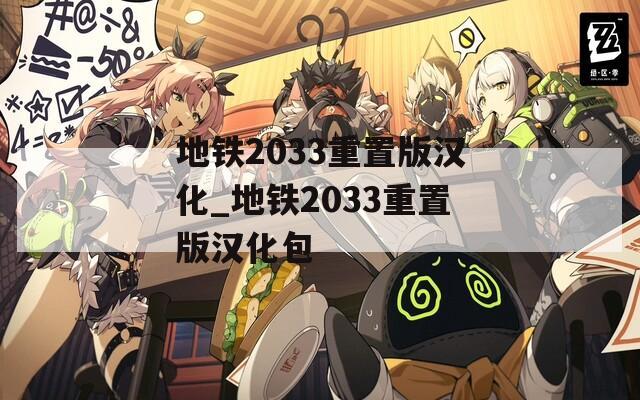 地铁2033重置版汉化_地铁2033重置版汉化包