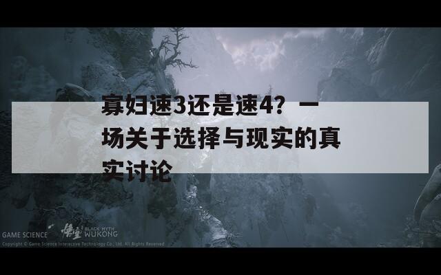 寡妇速3还是速4？一场关于选择与现实的真实讨论