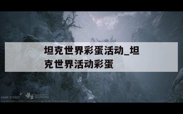 坦克世界彩蛋活动_坦克世界活动彩蛋