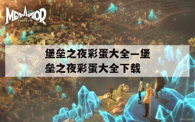 堡垒之夜彩蛋大全—堡垒之夜彩蛋大全下载