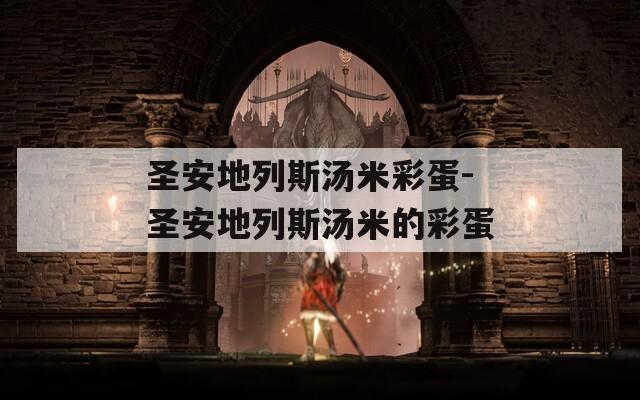 圣安地列斯汤米彩蛋-圣安地列斯汤米的彩蛋
