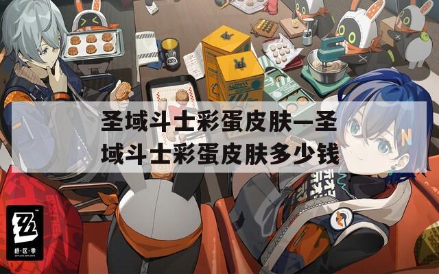 圣域斗士彩蛋皮肤—圣域斗士彩蛋皮肤多少钱