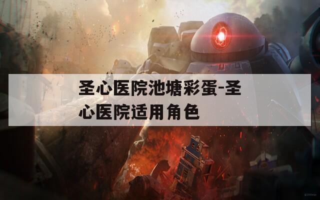 圣心医院池塘彩蛋-圣心医院适用角色