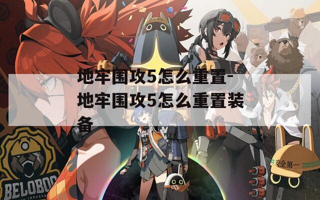 地牢围攻5怎么重置-地牢围攻5怎么重置装备