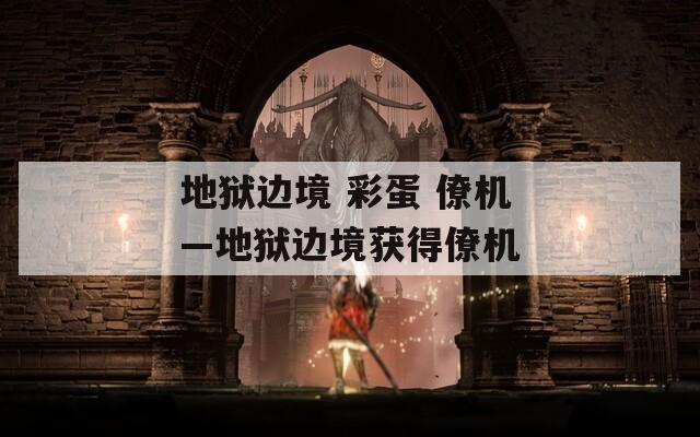 地狱边境 彩蛋 僚机—地狱边境获得僚机