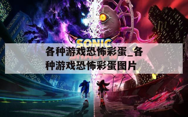 各种游戏恐怖彩蛋_各种游戏恐怖彩蛋图片