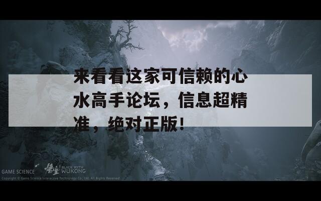 来看看这家可信赖的心水高手论坛，信息超精准，绝对正版！