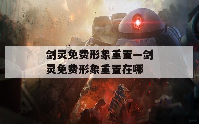 剑灵免费形象重置—剑灵免费形象重置在哪