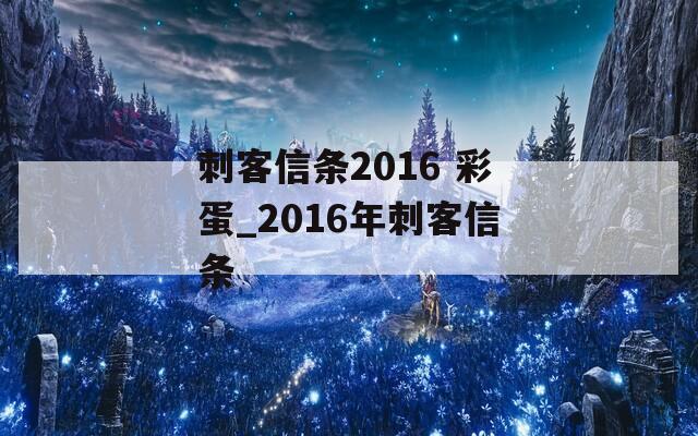 刺客信条2016 彩蛋_2016年刺客信条