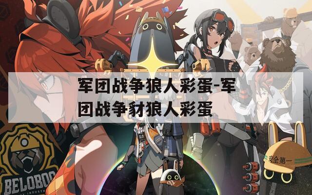 军团战争狼人彩蛋-军团战争豺狼人彩蛋