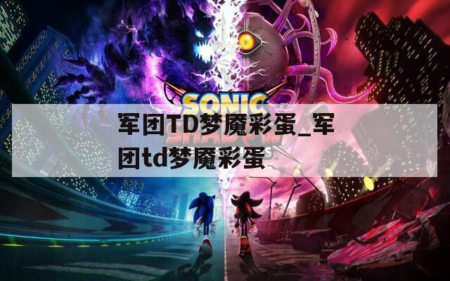 军团TD梦魇彩蛋_军团td梦魇彩蛋