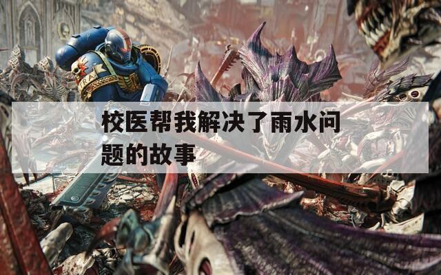 校医帮我解决了雨水问题的故事