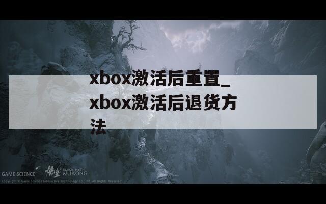 xbox激活后重置_xbox激活后退货方法