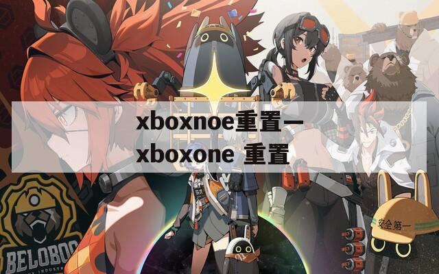 xboxnoe重置—xboxone 重置