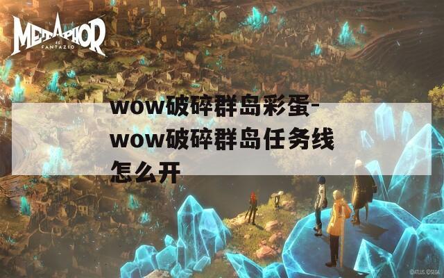 wow破碎群岛彩蛋-wow破碎群岛任务线怎么开