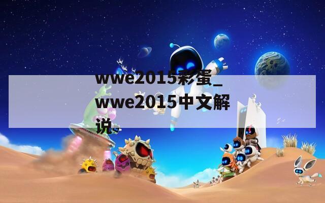 wwe2015彩蛋_wwe2015中文解说