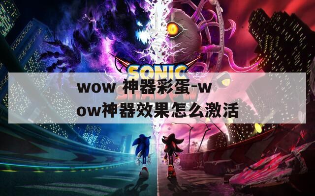 wow 神器彩蛋-wow神器效果怎么激活