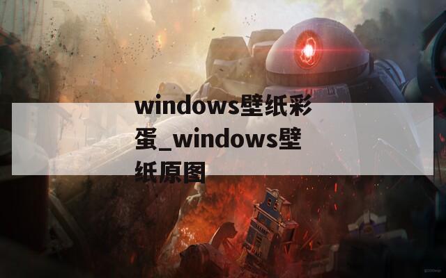 windows壁纸彩蛋_windows壁纸原图