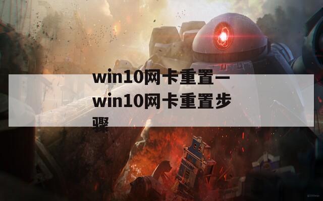 win10网卡重置—win10网卡重置步骤