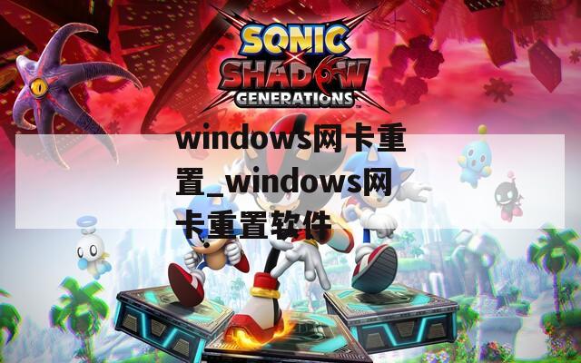 windows网卡重置_windows网卡重置软件