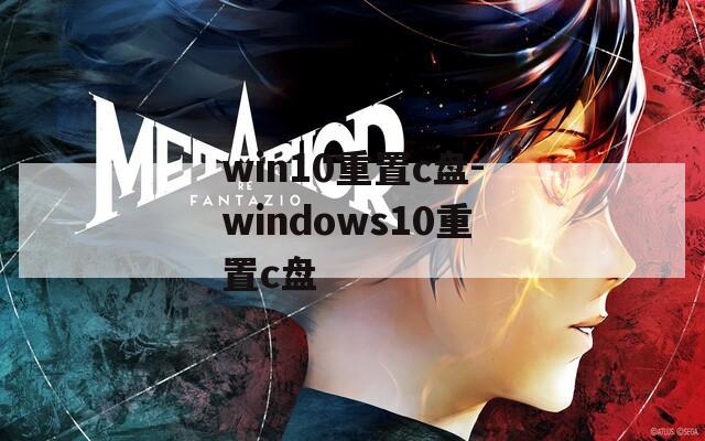 win10重置c盘-windows10重置c盘