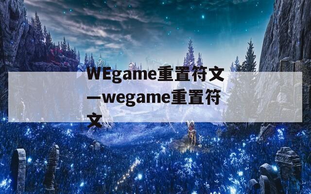 WEgame重置符文—wegame重置符文