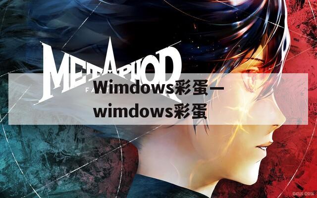 Wimdows彩蛋—wimdows彩蛋