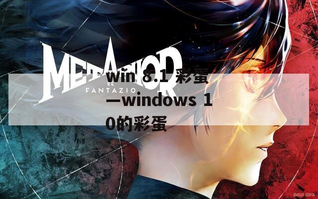 win 8.1 彩蛋—windows 10的彩蛋