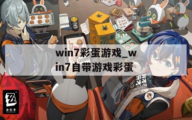 win7彩蛋游戏_win7自带游戏彩蛋