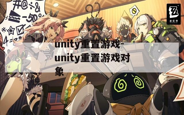 unity重置游戏-unity重置游戏对象