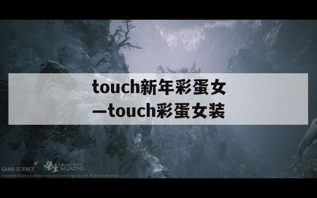 touch新年彩蛋女—touch彩蛋女装