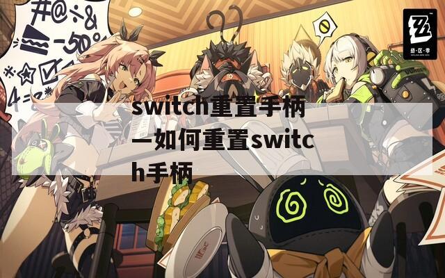 switch重置手柄—如何重置switch手柄