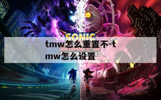 tmw怎么重置不-tmw怎么设置